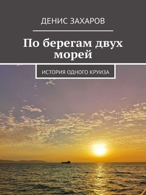 cover image of По берегам двух морей. История одного круиза